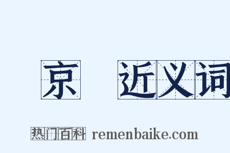 東京灣近义词是什么意思的图片